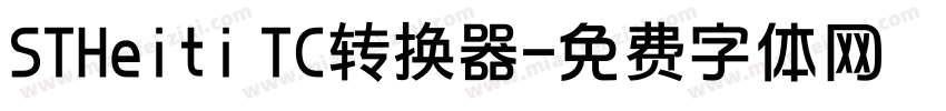 STHeiti TC转换器字体转换